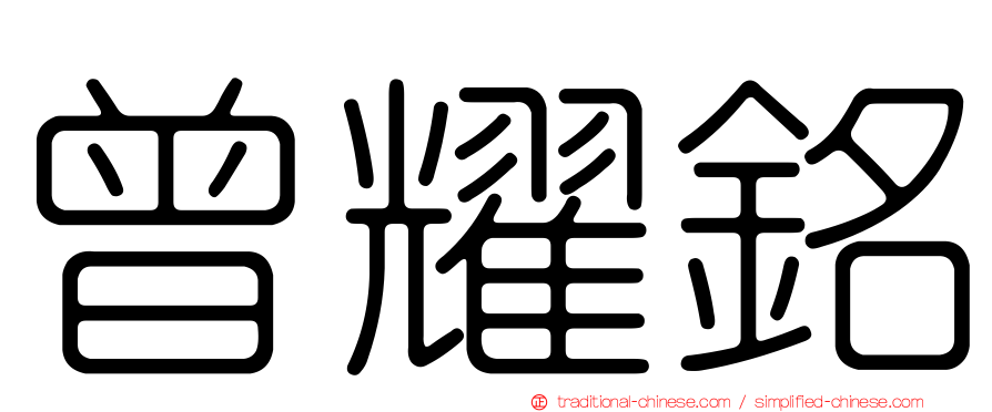 曾耀銘