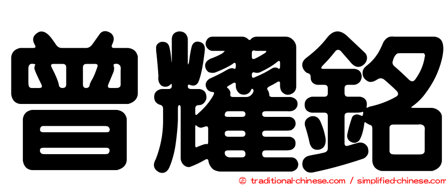 曾耀銘