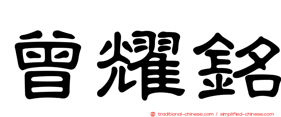 曾耀銘