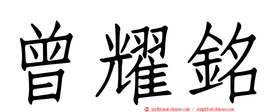 曾耀銘