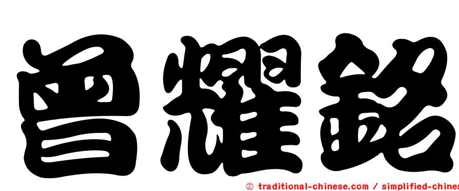 曾耀銘