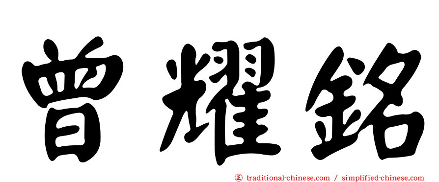 曾耀銘