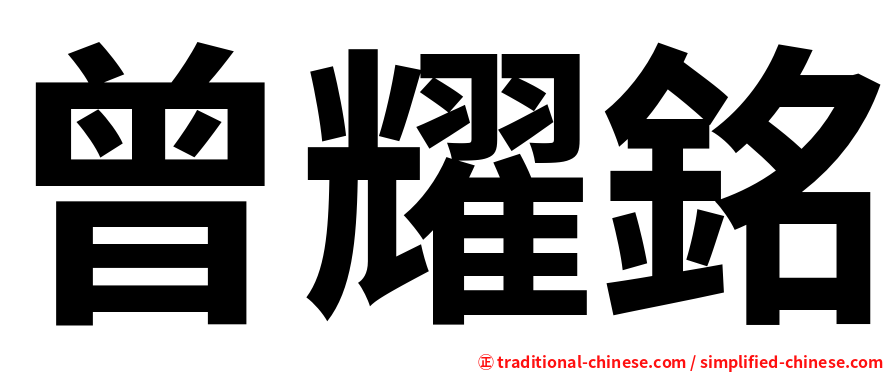 曾耀銘
