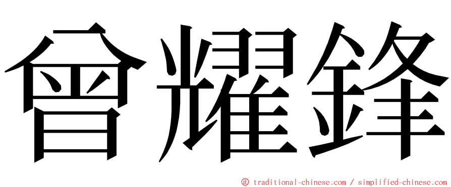曾耀鋒 ming font