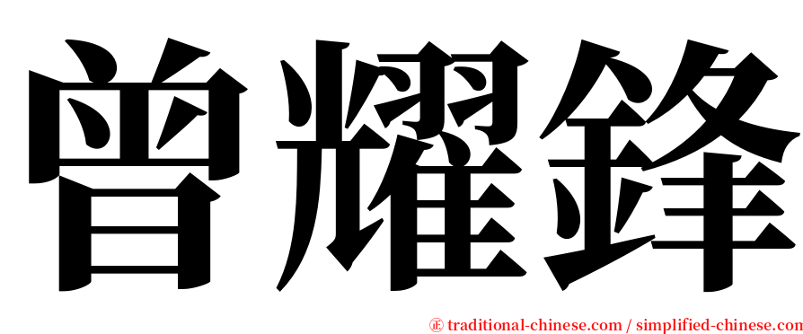 曾耀鋒 serif font