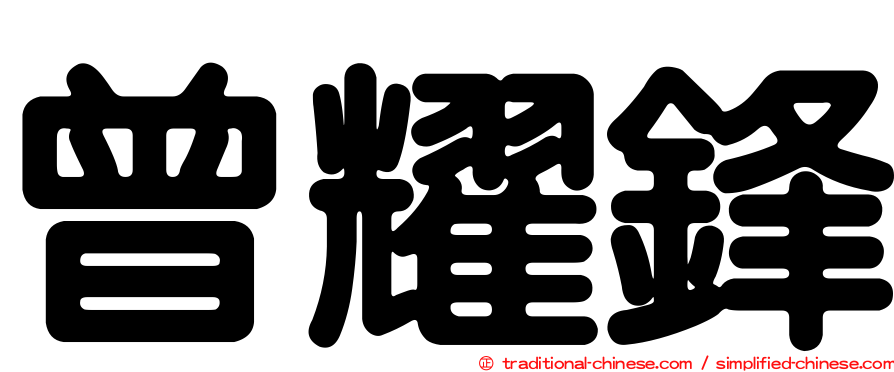 曾耀鋒