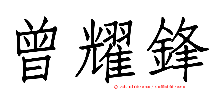 曾耀鋒