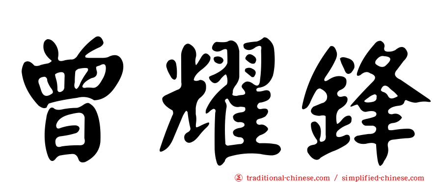 曾耀鋒