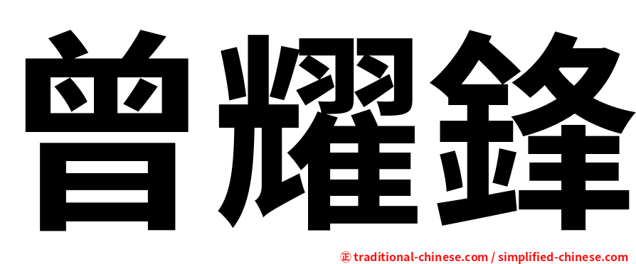 曾耀鋒