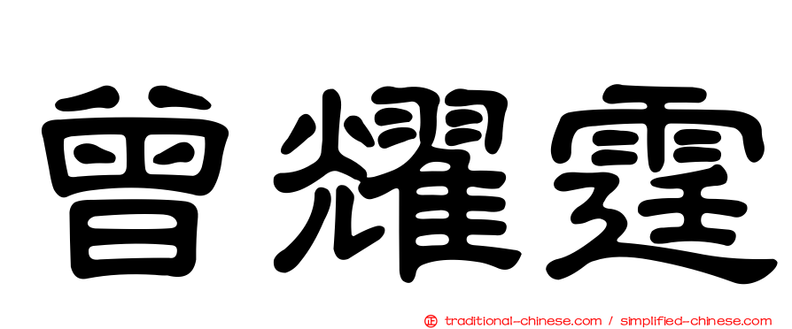 曾耀霆