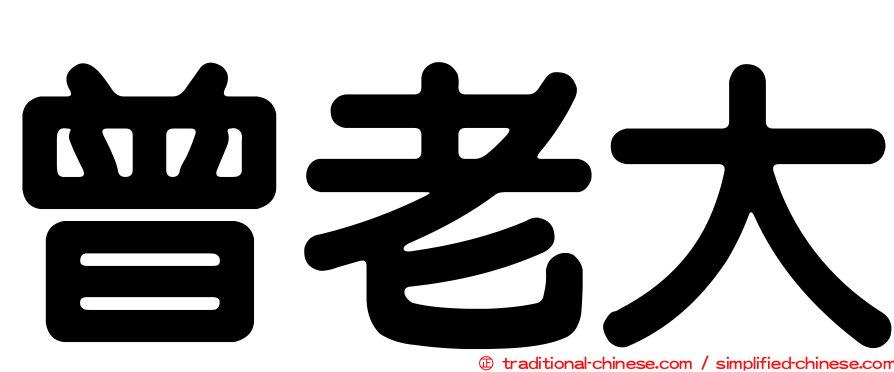曾老大