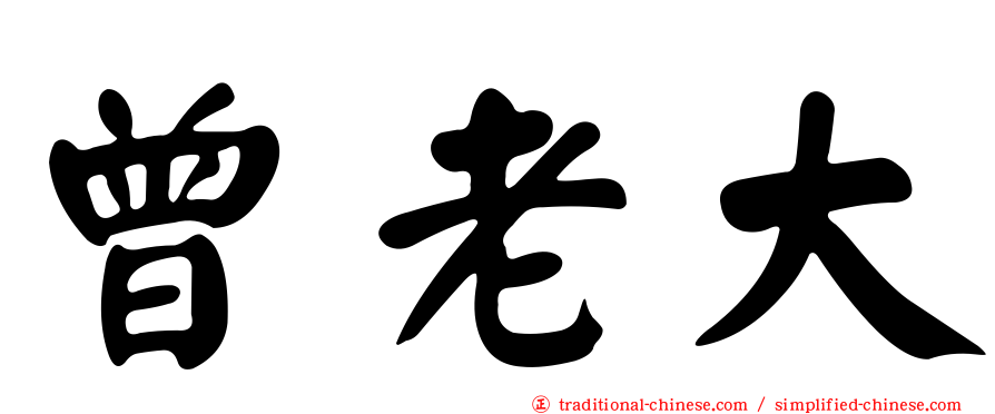 曾老大