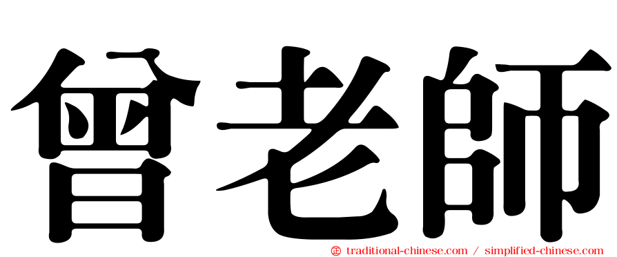 曾老師