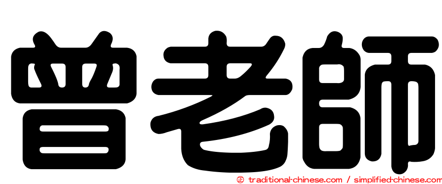曾老師