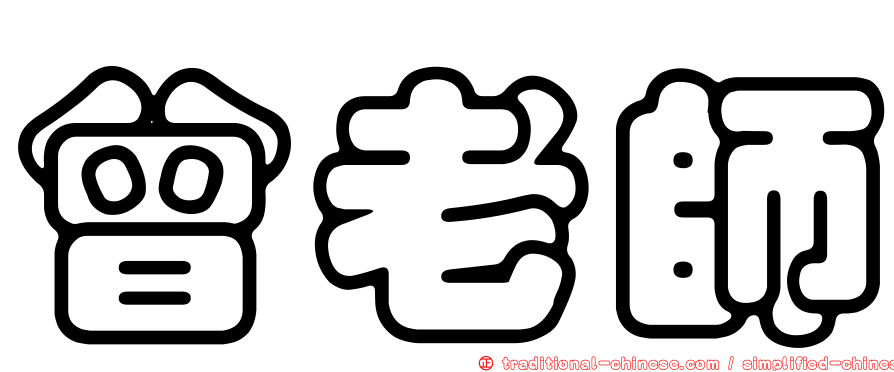 曾老師
