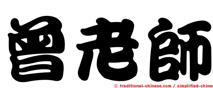 曾老師