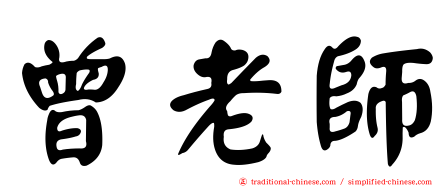 曾老師