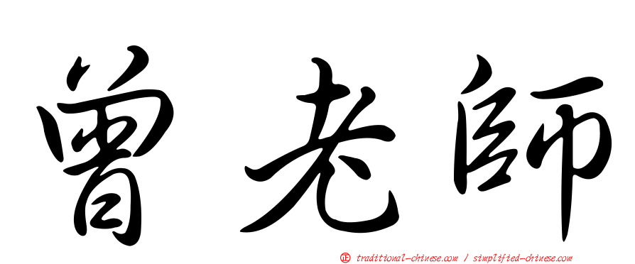 曾老師