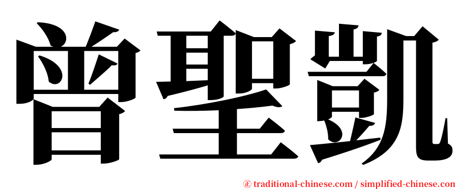 曾聖凱 serif font