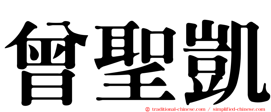 曾聖凱