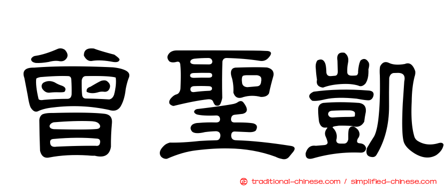曾聖凱