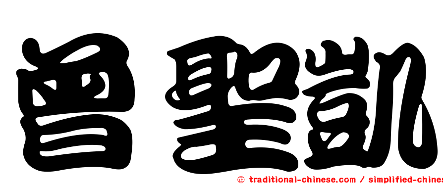 曾聖凱