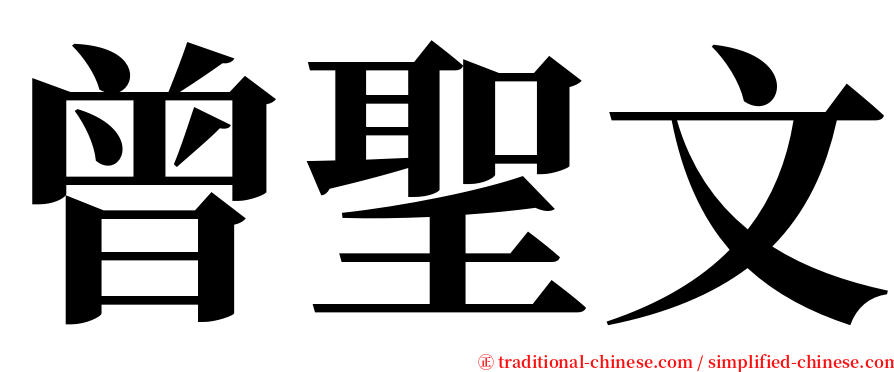 曾聖文 serif font