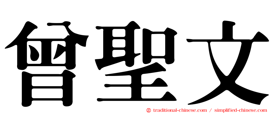 曾聖文