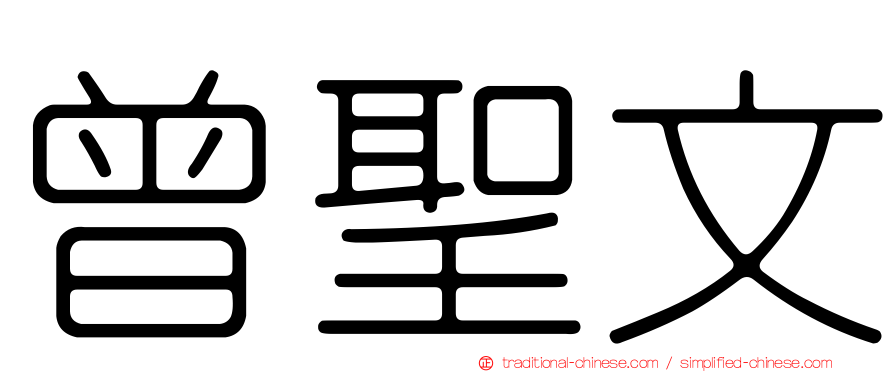 曾聖文
