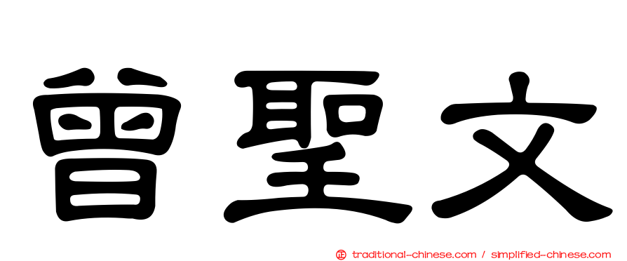 曾聖文