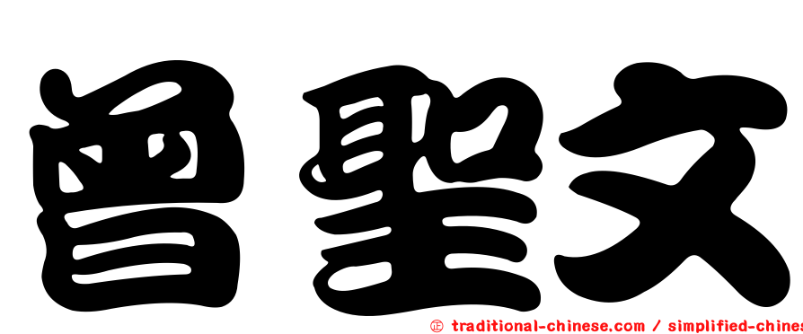 曾聖文