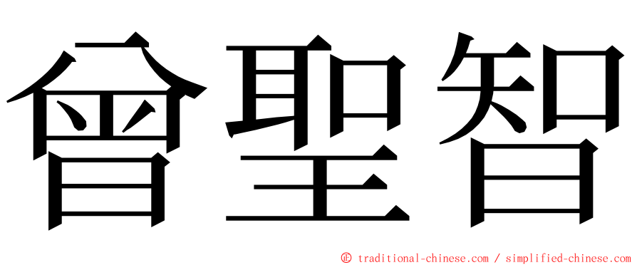 曾聖智 ming font
