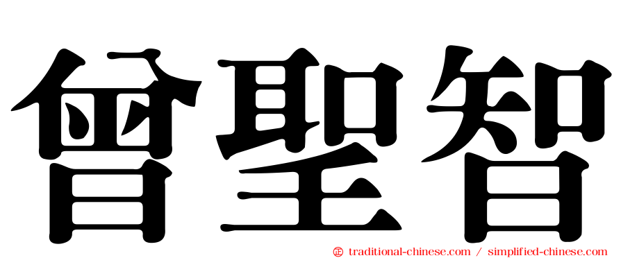 曾聖智
