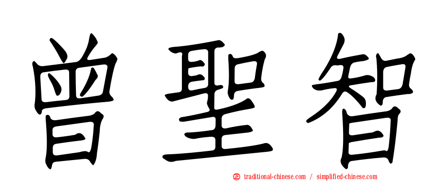 曾聖智