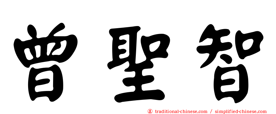 曾聖智