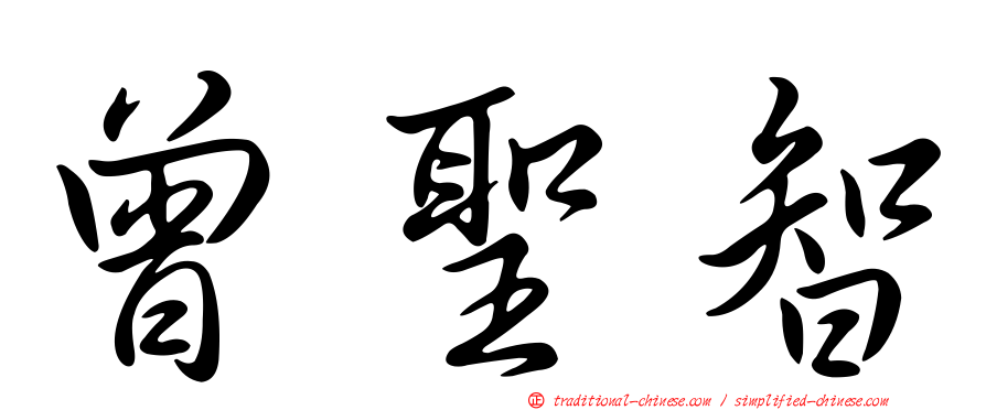 曾聖智