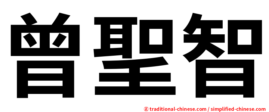 曾聖智