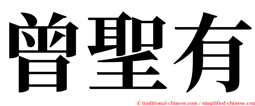 曾聖有 serif font