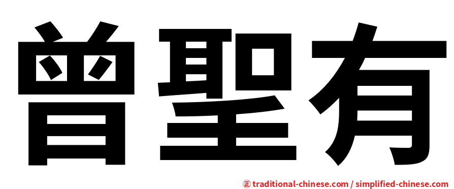 曾聖有
