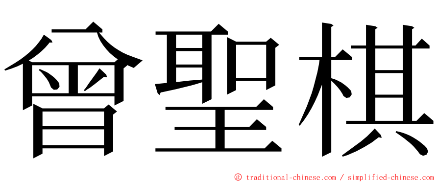 曾聖棋 ming font