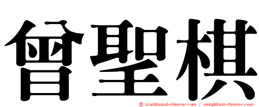 曾聖棋