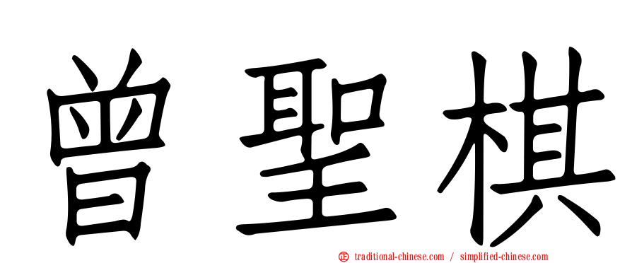 曾聖棋