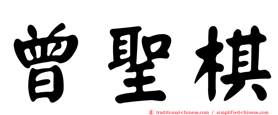 曾聖棋
