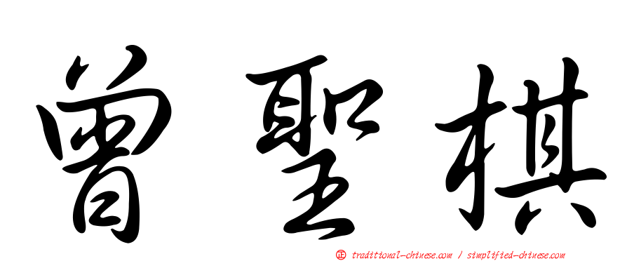 曾聖棋
