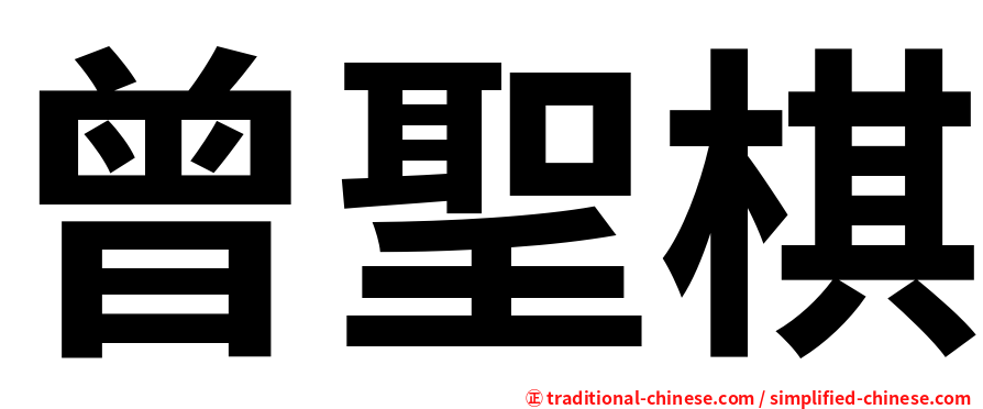 曾聖棋