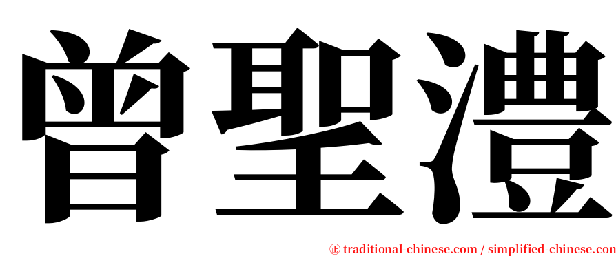曾聖澧 serif font