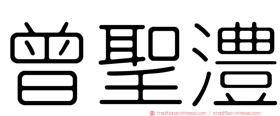 曾聖澧