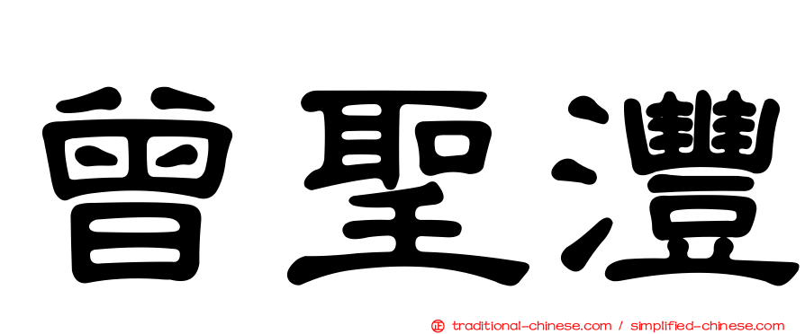 曾聖澧