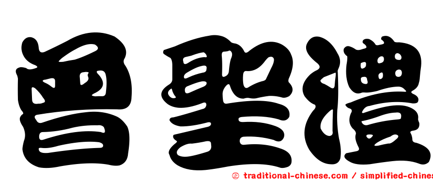 曾聖澧