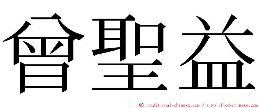 曾聖益 ming font